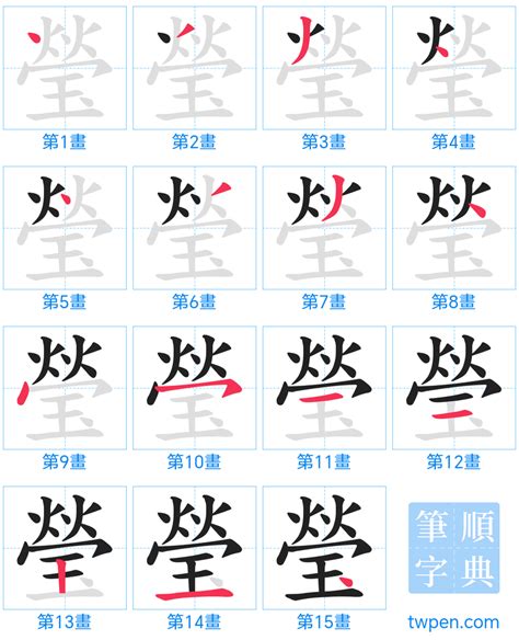 瑩筆畫|瑩的筆順 瑩字的筆順 瑩字筆順查詢